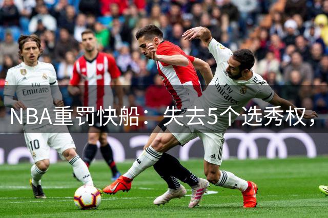 NBA重罚快船：失去5个选秀权，老板被罚3000万